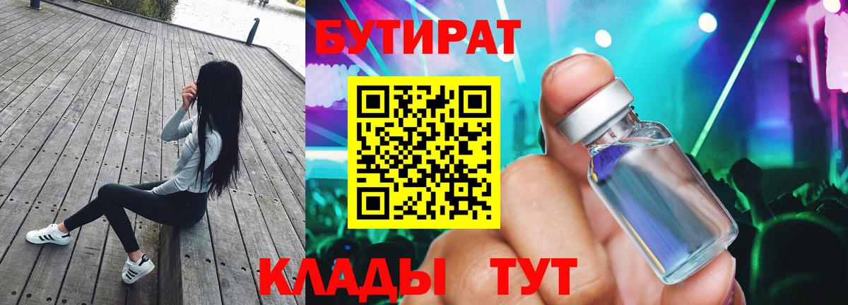 БУТИРАТ оксибутират  Вход с VPN  Курчатов 